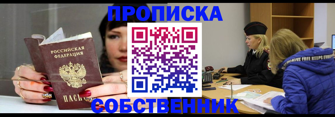 прописка 2025 в Поронайске